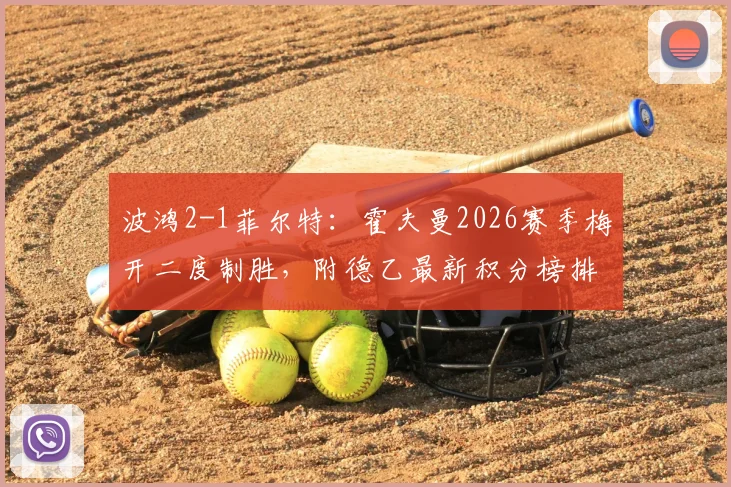 波鸿2-1菲尔特:霍夫曼2026赛季梅开二度制胜,附德乙最新积分榜排名与全场技术统计详解