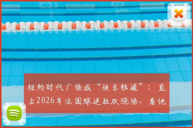 纽约时代广场成“快乐轨道”:直击2026年法国球迷狂欢现场,看他们如何用“开火车”点燃街头!