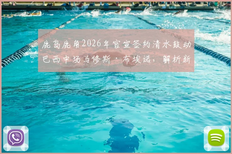 鹿岛鹿角2026年官宣签约清水鼓动巴西中场马修斯·布埃诺，解析新援转会费、号码及对球队战术影响