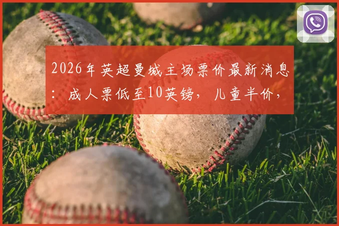 2026年英超曼城主场票价最新消息：成人票低至10英镑，儿童半价，附省钱购票全攻略