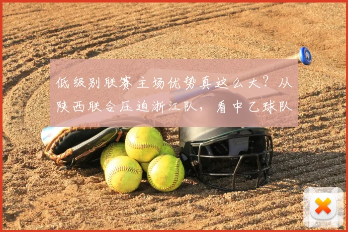低级别联赛主场优势真这么大?从陕西联合压迫浙江队,看中乙球队的生存法则与战术较量