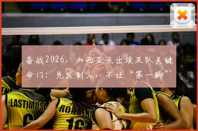 备战2026，加西亚点出埃及队关键命门：先发制人，不让“第一脚”破门得逞