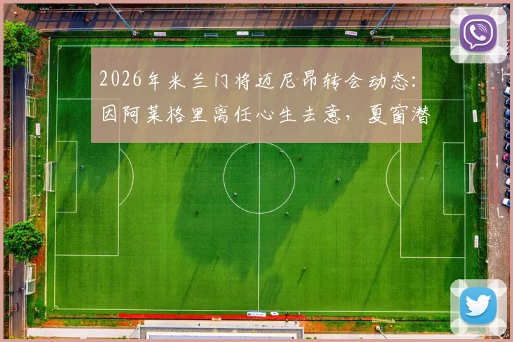 2026年米兰门将迈尼昂转会动态:因阿莱格里离任心生去意,夏窗潜在下家与未来分析